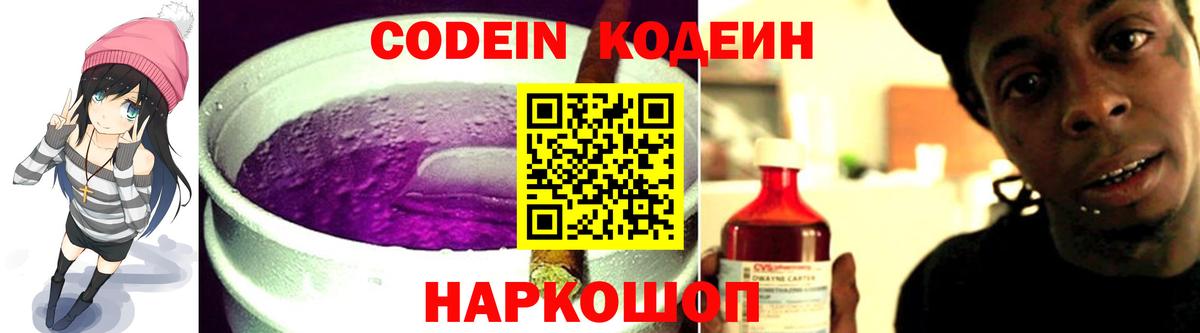 Кодеин Purple Drank  Codein напиток Lean (лин)  Качканар  Вход с VPN 